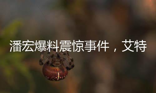 潘宏爆料震惊事件，艾特猛兽袭击，女主人的胳膊遭遇咬伤惊现社会事件