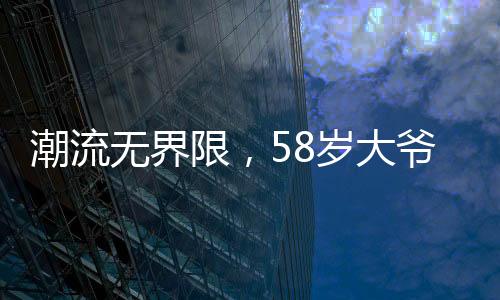 潮流无界限，58岁大爷开小米SU7 Ultra成焦点