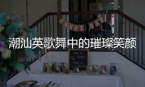 潮汕英歌舞中的璀璨笑颜，女孩笑容治愈瞬间