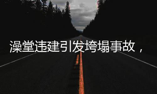 澡堂违建引发垮塌事故，造成两人死亡