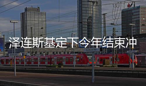 泽连斯基定下今年结束冲突的任务，俄乌冲突的最新动态与前景展望