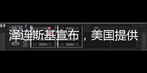 泽连斯基宣布，美国提供的1000亿援助需以偿还5000亿为条件
