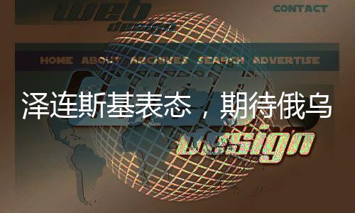 泽连斯基表态，期待俄乌冲突在今年终结
