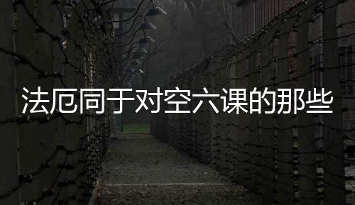 法厄同于对空六课的那些事