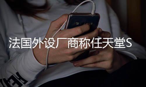 法国外设厂商称任天堂Switch 2将在9月之前发售