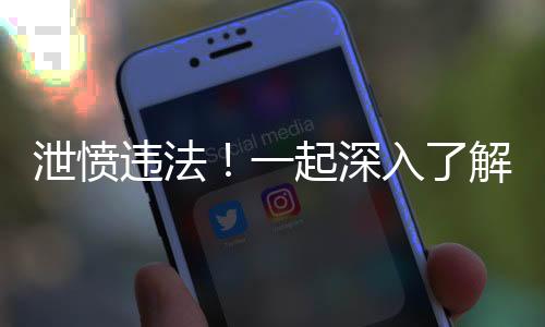 泄愤违法！一起深入了解偷剪刹车油管事件