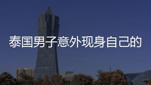 泰国男子意外现身自己的葬礼现场，生死边缘的奇迹故事