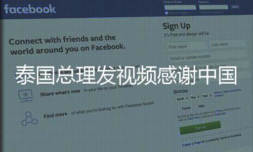 泰国总理发视频感谢中国女保镖，深化友谊与合作
