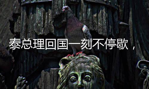 泰总理回国一刻不停歇，直奔家中看望两个宝贝孩子