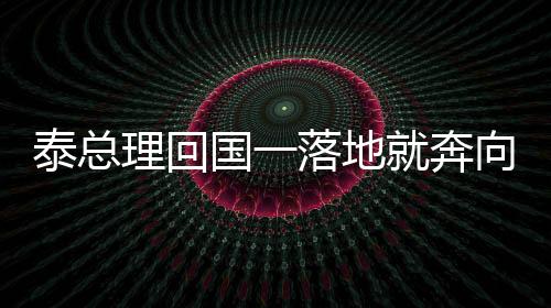泰总理回国一落地就奔向2个孩子，展现父爱温情瞬间