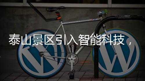 泰山景区引入智能科技，机器狗驮载重物成新亮点