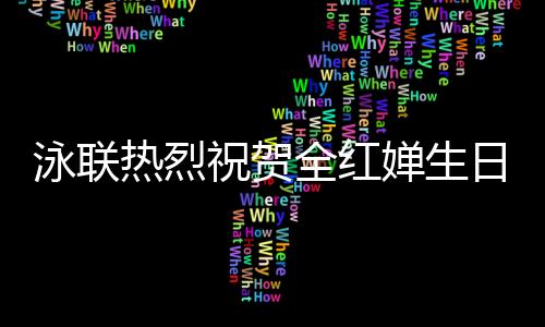 泳联热烈祝贺全红婵生日，期待她在泳池中继续闪耀光芒