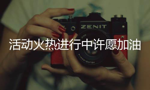 活动火热进行中许愿加油，抽中一吨油，好运等你来！