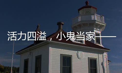 活力四溢，小鬼当家——小孩哥倾情演绎鼓韵风华