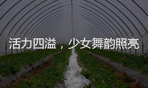 活力四溢，少女舞韵照亮家庭聚会的璀璨之夜
