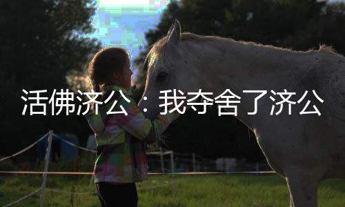 活佛济公：我夺舍了济公