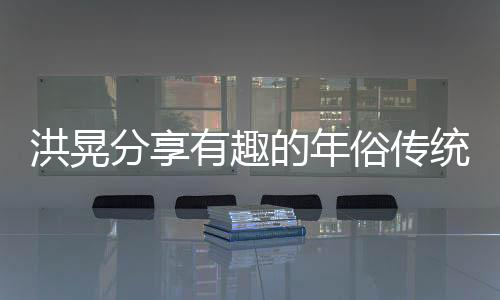 洪晃分享有趣的年俗传统，最具魅力的是穿新衣的文化仪式