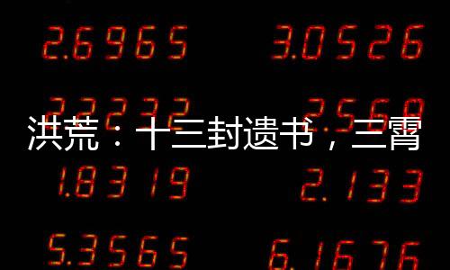 洪荒：十三封遗书，三霄泪崩了！