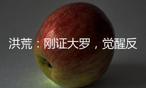 洪荒：刚证大罗，觉醒反派聊天群