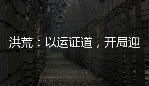洪荒：以运证道，开局迎娶云霄