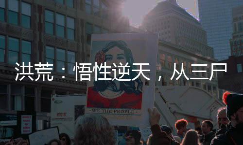洪荒：悟性逆天，从三尸化形开始