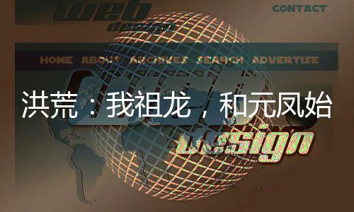 洪荒：我祖龙，和元凤始麒麟结义了