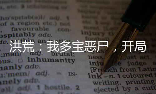 洪荒：我多宝恶尸，开局举报多宝叛教