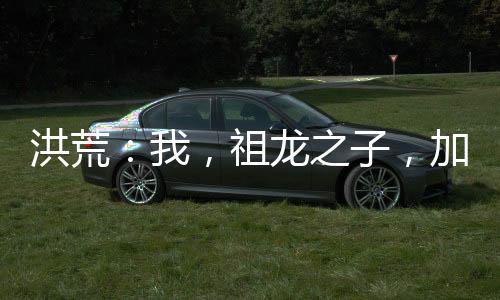 洪荒：我，祖龙之子，加入聊天群