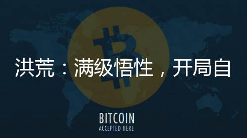 洪荒：满级悟性，开局自创圣人法