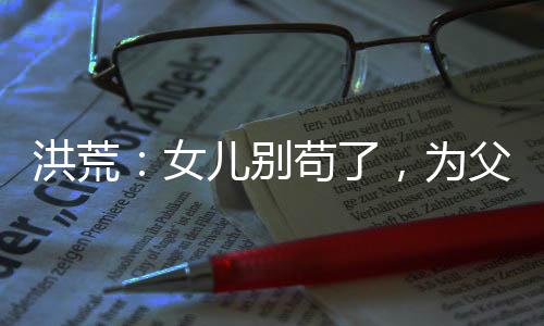 洪荒：女儿别苟了，为父真的无敌