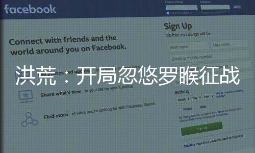 洪荒：开局忽悠罗睺征战万界