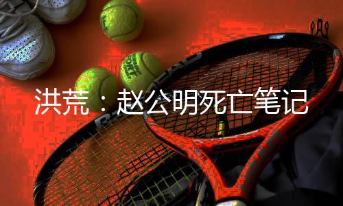 洪荒：赵公明死亡笔记