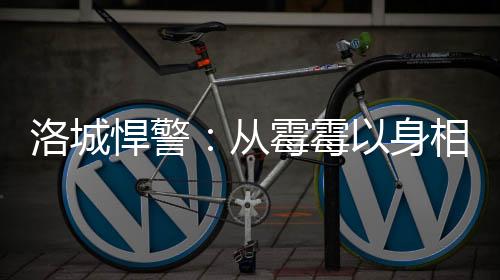 洛城悍警：从霉霉以身相许开始！