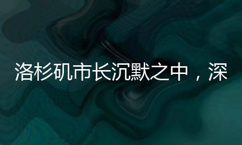 洛杉矶市长沉默之中，深思与未言之言