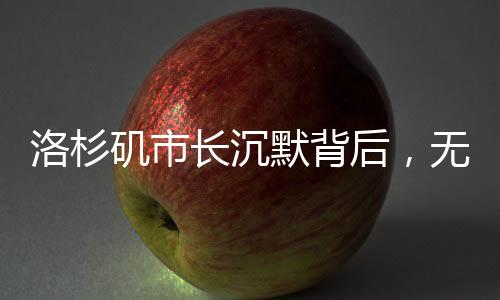 洛杉矶市长沉默背后，无言的力量与挑战