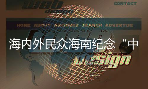 海内外民众海南纪念“中国巾帼英雄第一人”冼夫人