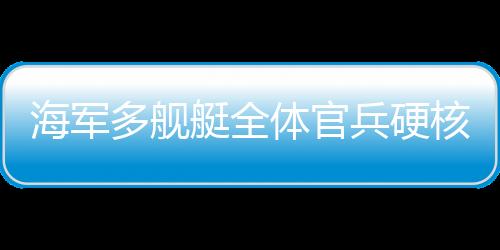 海军多舰艇全体官兵硬核拜年，铁血忠诚与无畏精神的完美融合