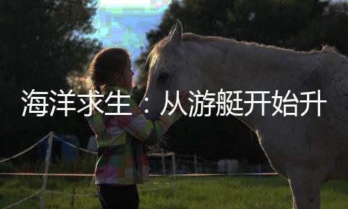 海洋求生：从游艇开始升级