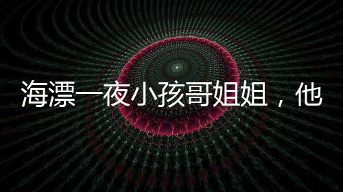 海漂一夜小孩哥姐姐，他回来没挨打——一个关于勇气与亲情的真实故事