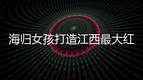 海归女孩打造江西最大红豆杉林海，成就绿色传奇
