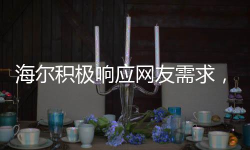 海尔积极响应网友需求，连夜开发懒人洗衣机，解决洗衣烦恼！
