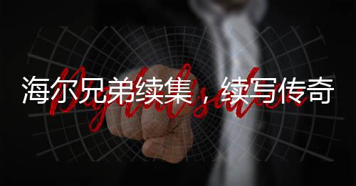 海尔兄弟续集，续写传奇，再创辉煌