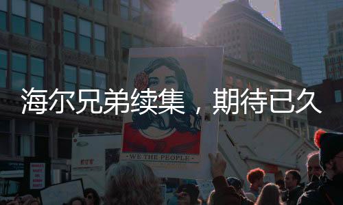 海尔兄弟续集，期待已久的新篇章正式开启