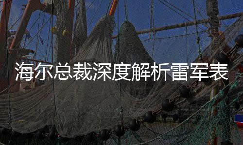 海尔总裁深度解析雷军表情背后的故事