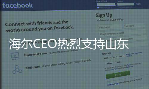 海尔CEO热烈支持山东大葱代言，倡导产业融合发展