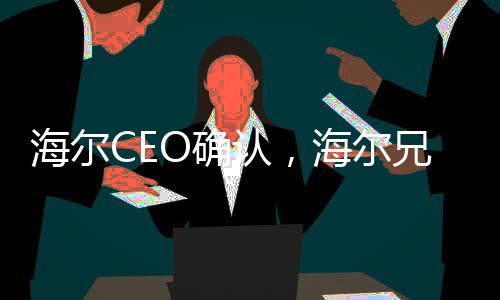 海尔CEO确认，海尔兄弟续集即将启动，未来展望令人期待