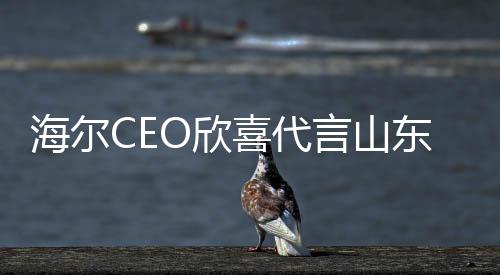 海尔CEO欣喜代言山东大葱，助力本土产业蓬勃发展