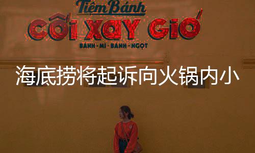 海底捞将起诉向火锅内小便男子，维护食品安全与消费者权益