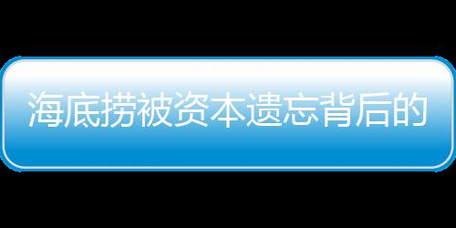 海底捞被资本遗忘背后的故事与反思