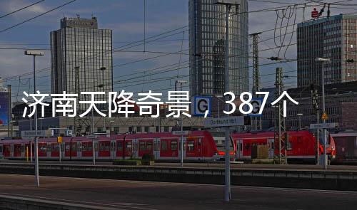 济南天降奇景，387个大明湖落子城中央